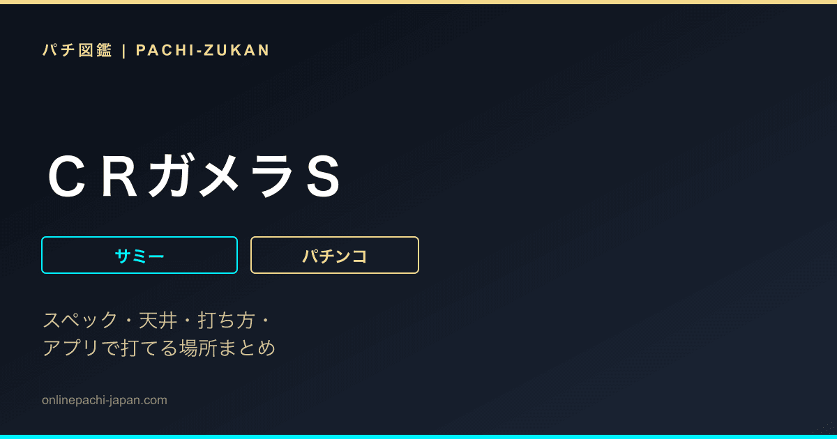 ＣＲガメラＳ