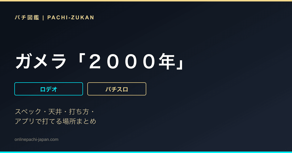 ガメラ「２０００年」