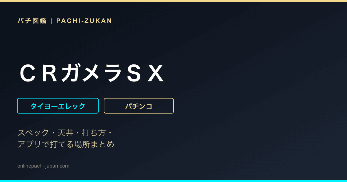 ＣＲガメラＳＸ