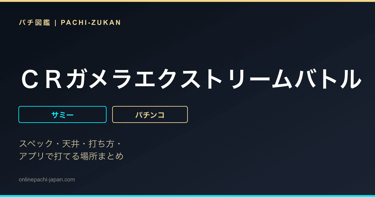 ＣＲガメラエクストリームバトル