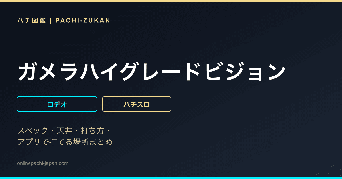 ガメラハイグレードビジョン