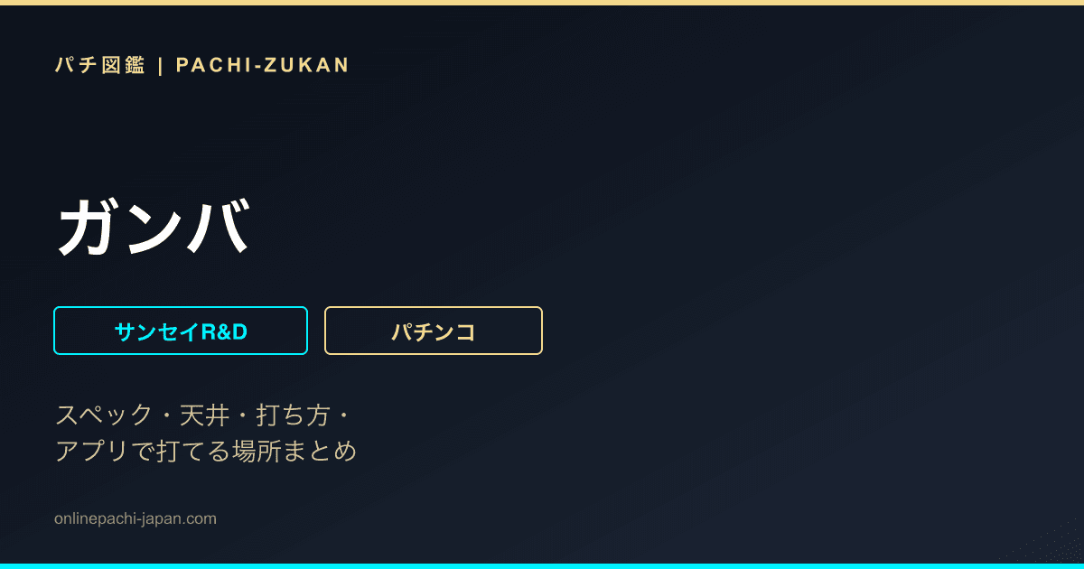 ガンバ