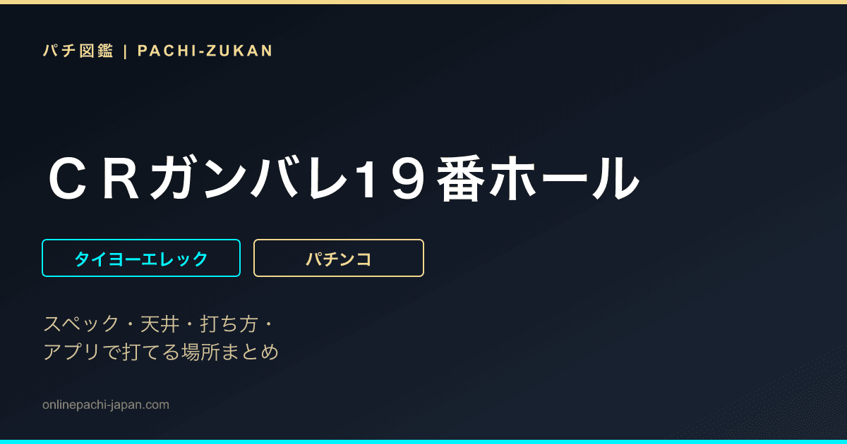 ＣＲガンバレ1９番ホール