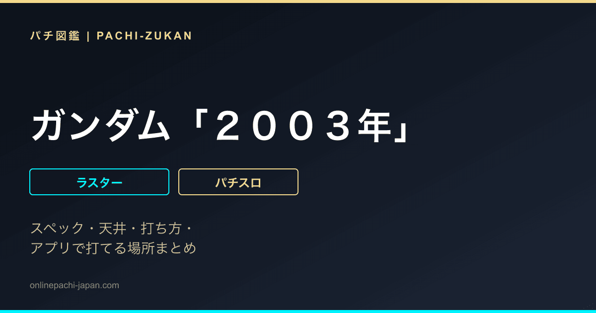 ガンダム「２００３年」