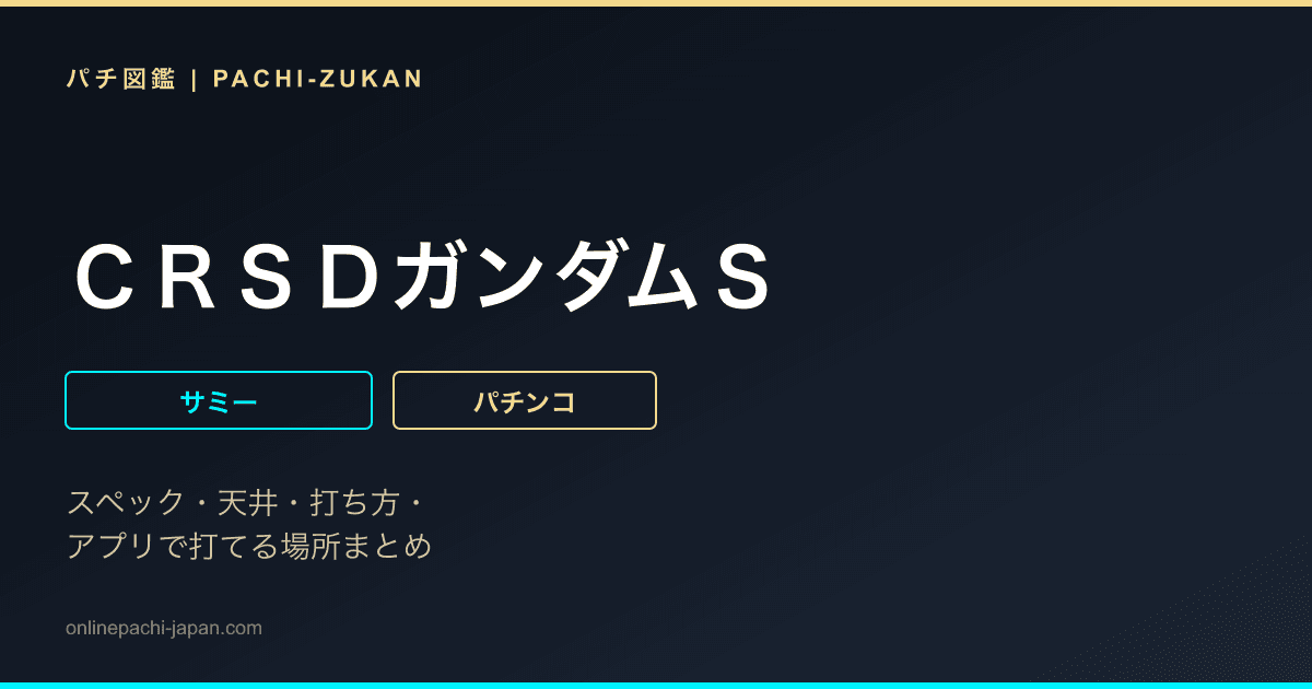 ＣＲＳＤガンダムＳ
