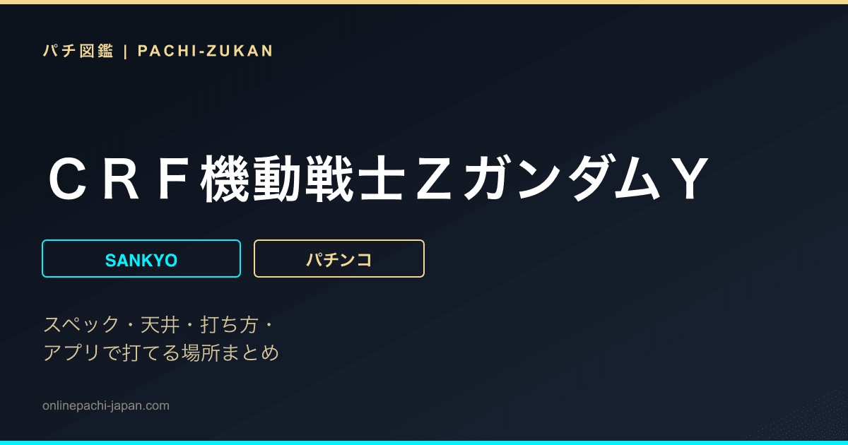 ＣＲＦ機動戦士ＺガンダムＹ