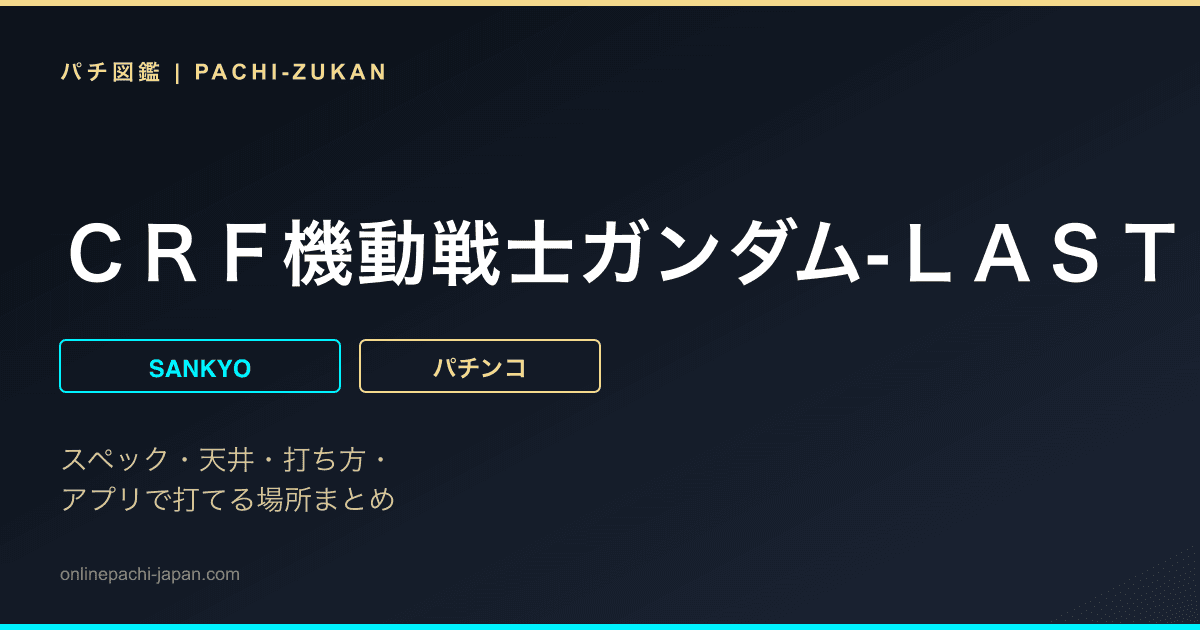 ＣＲＦ機動戦士ガンダム‐ＬＡＳＴ　ＳＨＯＯＴＩＮＧ‐