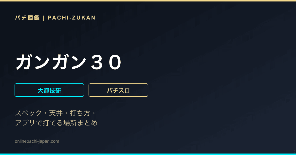 ガンガン３０