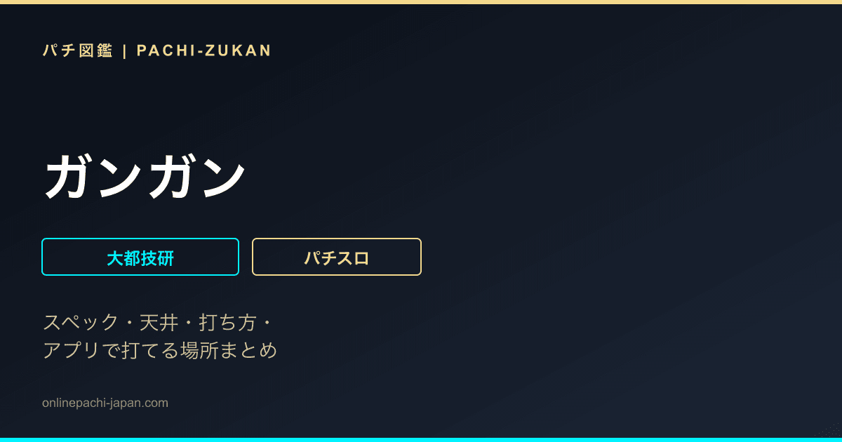 ガンガン