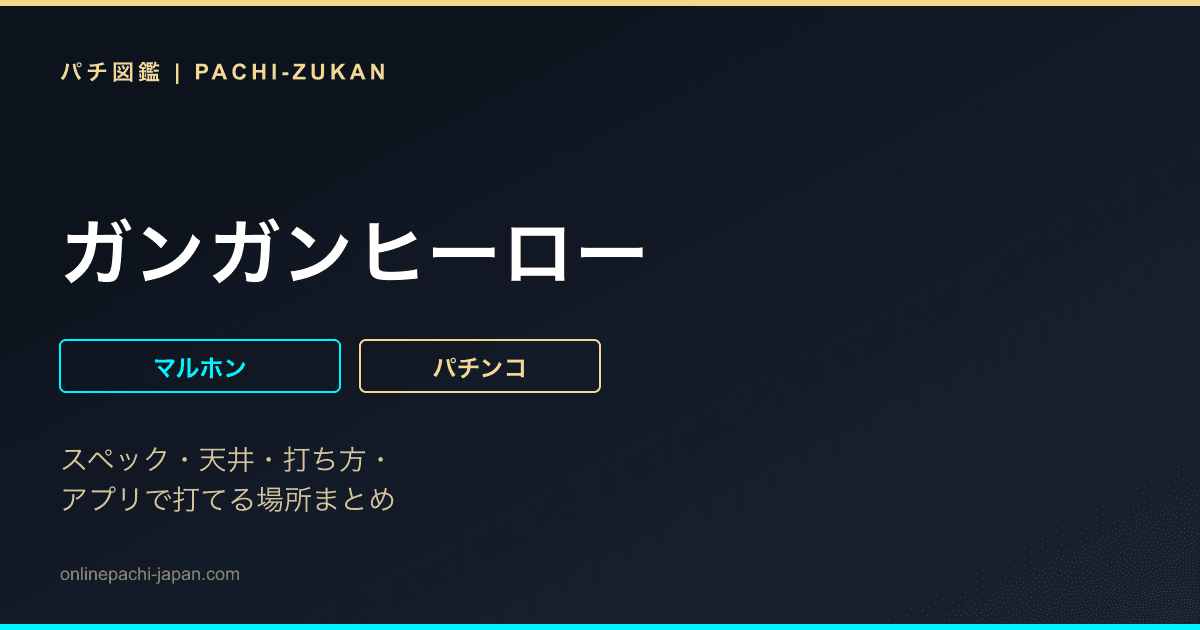ガンガンヒーロー