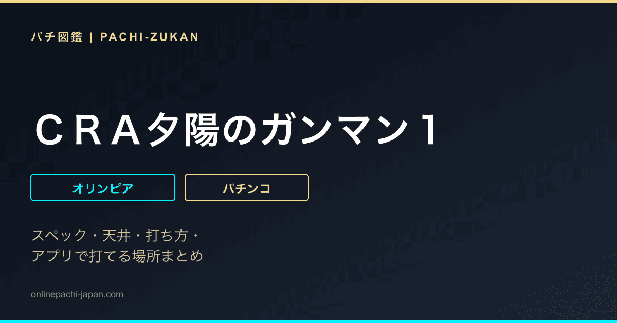ＣＲＡ夕陽のガンマン１