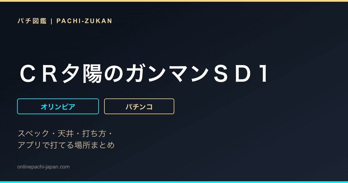 ＣＲ夕陽のガンマンＳＤ１