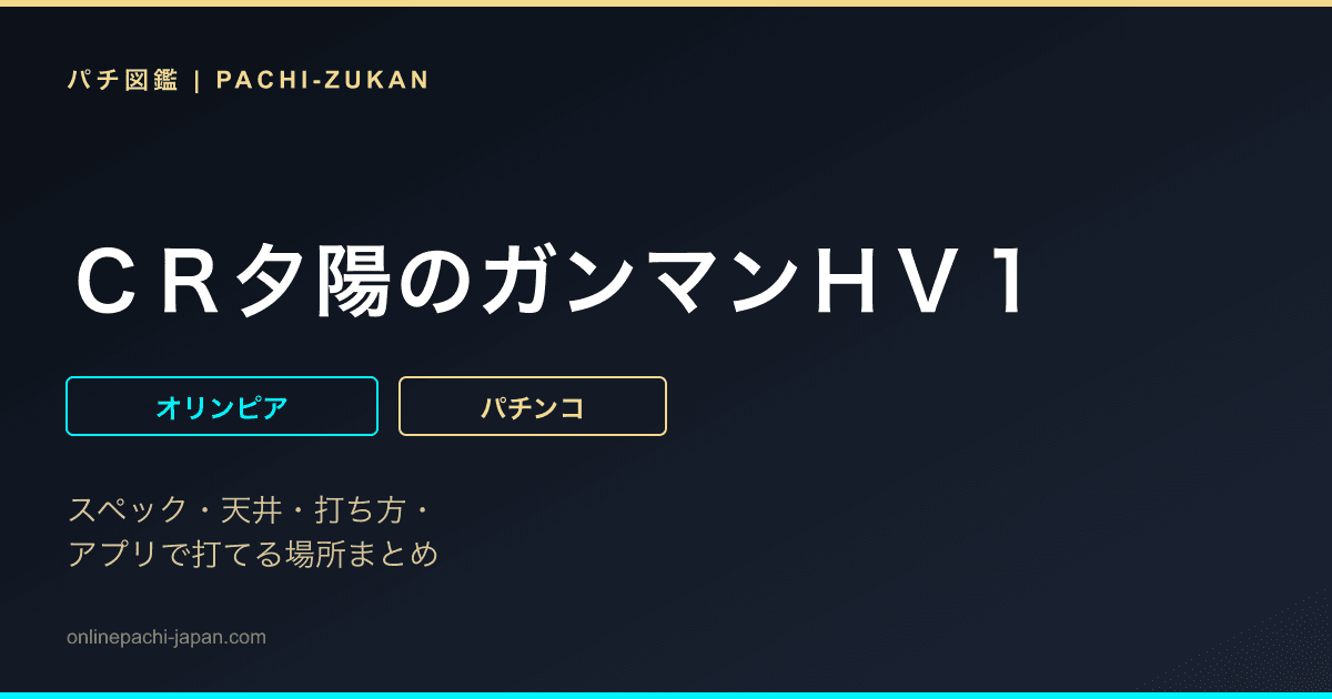 ＣＲ夕陽のガンマンＨＶ１