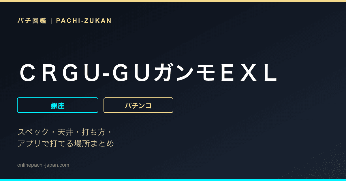 ＣＲＧＵ‐ＧＵガンモＥＸＬ