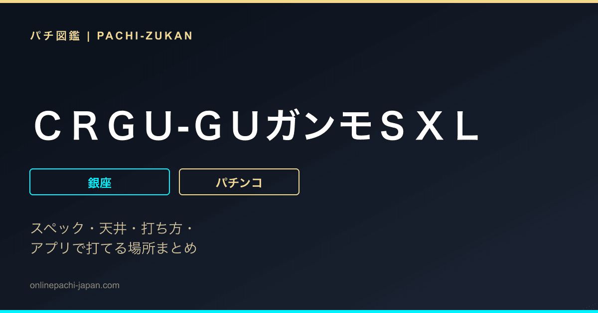 ＣＲＧＵ‐ＧＵガンモＳＸＬ