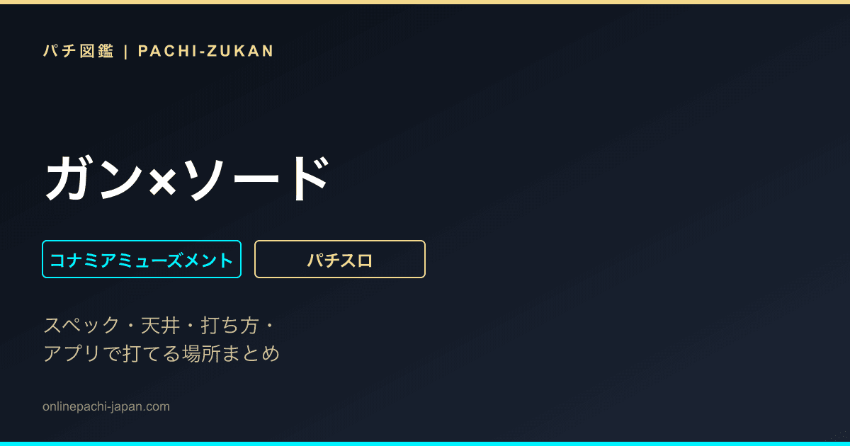 ガン×ソード