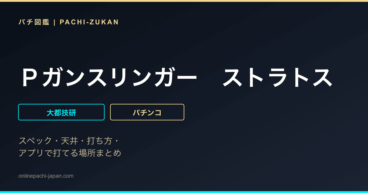 Ｐガンスリンガー　ストラトス