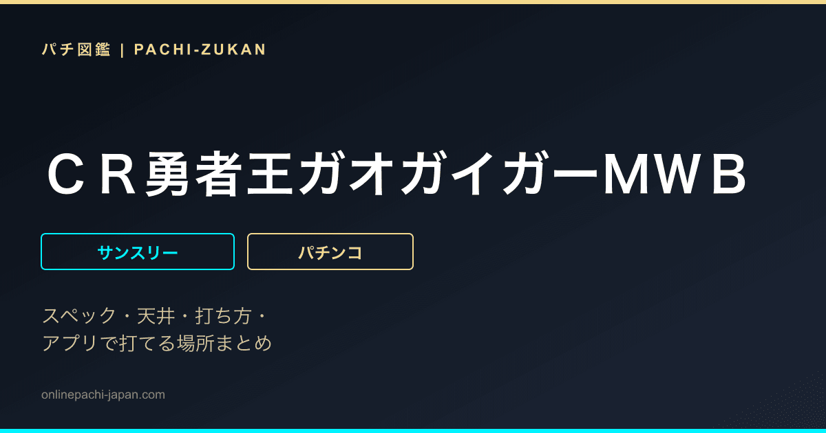 ＣＲ勇者王ガオガイガーＭＷＢ