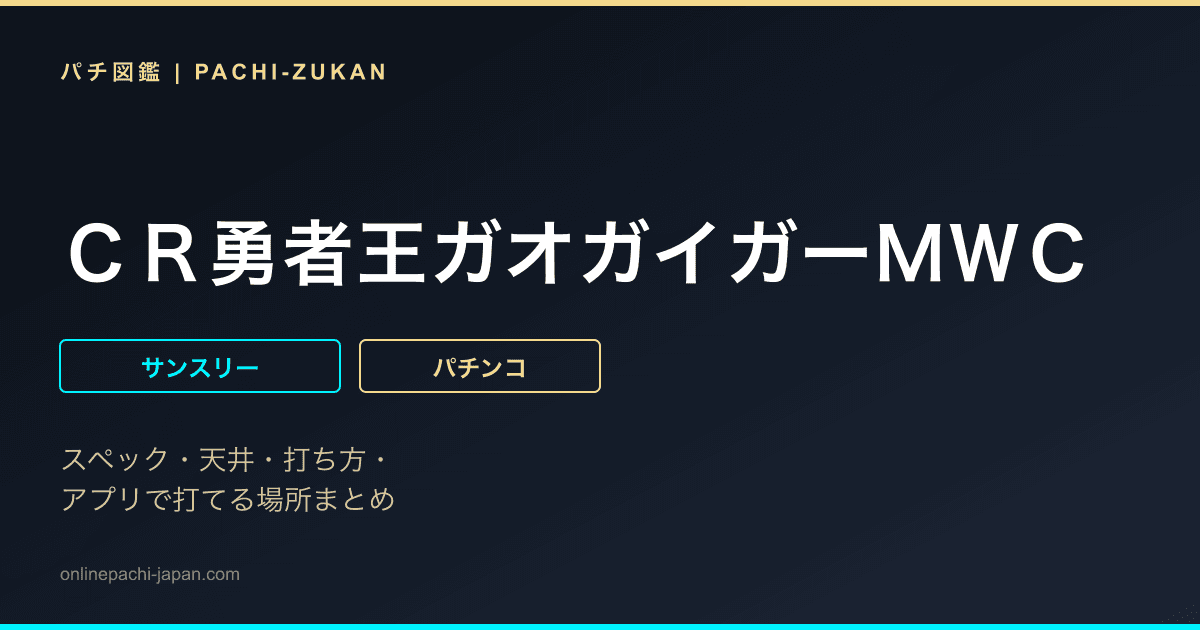 ＣＲ勇者王ガオガイガーＭＷＣ