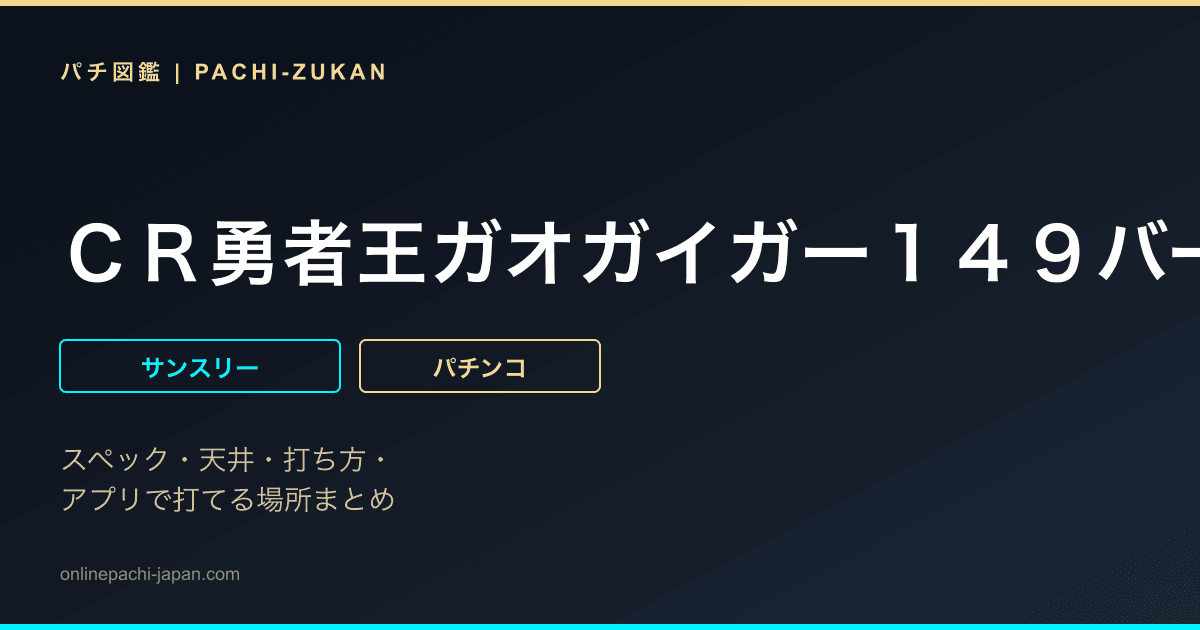 ＣＲ勇者王ガオガイガー１４９バージョン