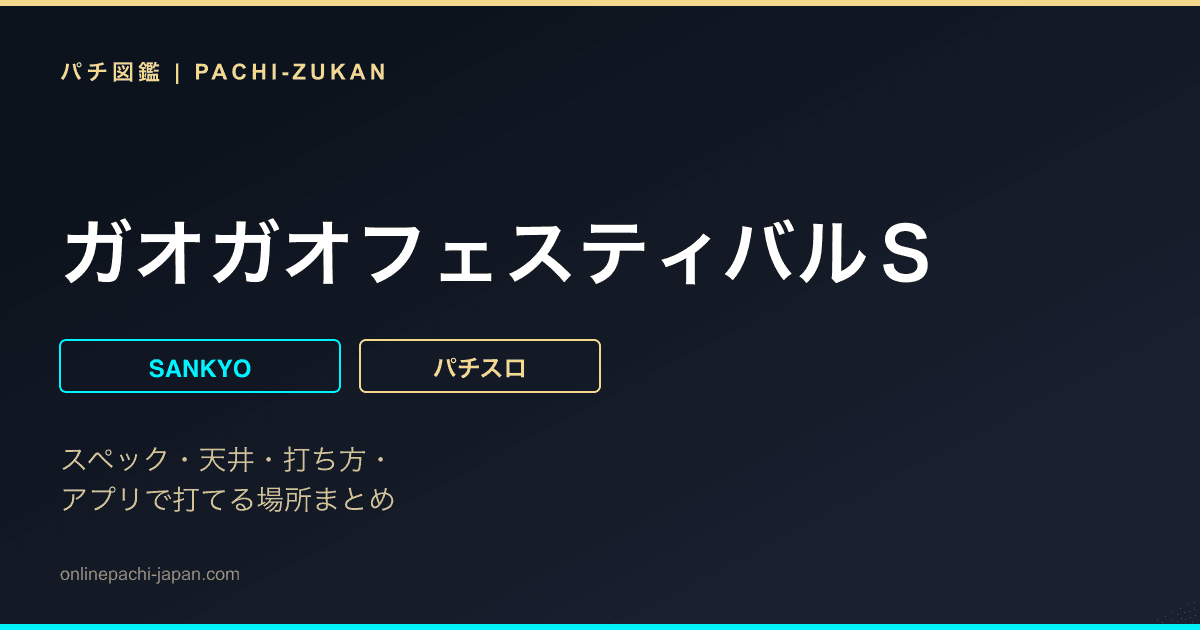 ガオガオフェスティバルＳ