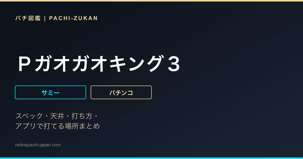 Ｐガオガオキング３