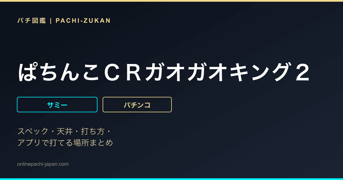 ぱちんこＣＲガオガオキング２