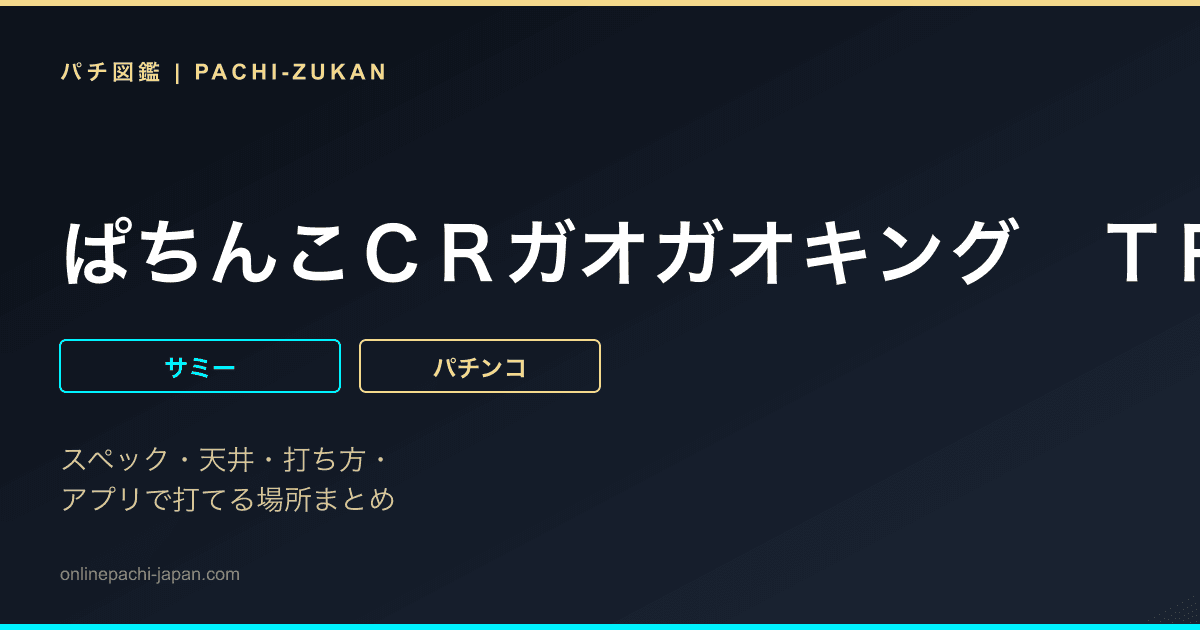 ぱちんこＣＲガオガオキング　ＴＲＩＣＥＲＡ