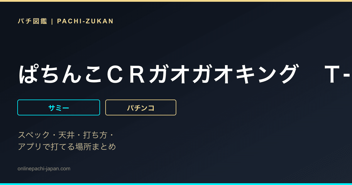 ぱちんこＣＲガオガオキング　Ｔ‐ＲＥＸ