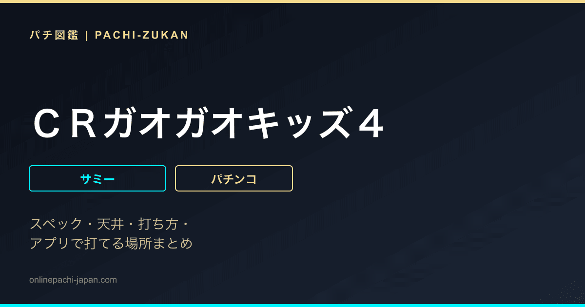 ＣＲガオガオキッズ４
