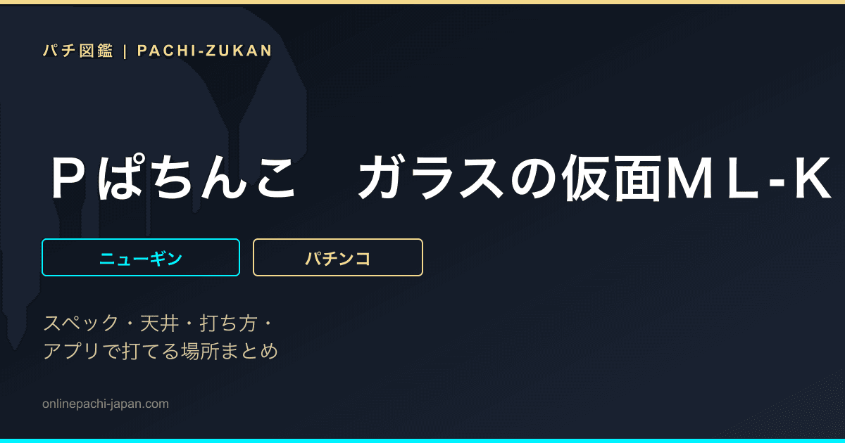 Ｐぱちんこ　ガラスの仮面ＭＬ‐Ｋ１