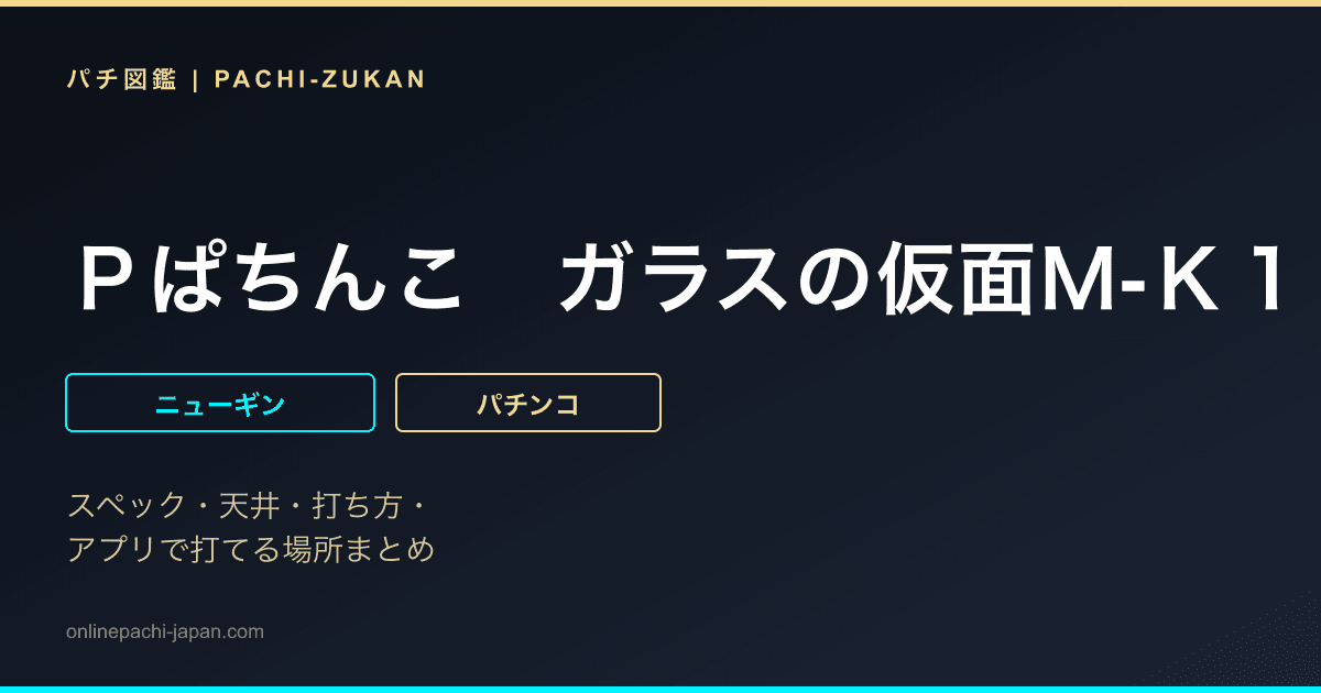Ｐぱちんこ　ガラスの仮面Ｍ‐Ｋ１