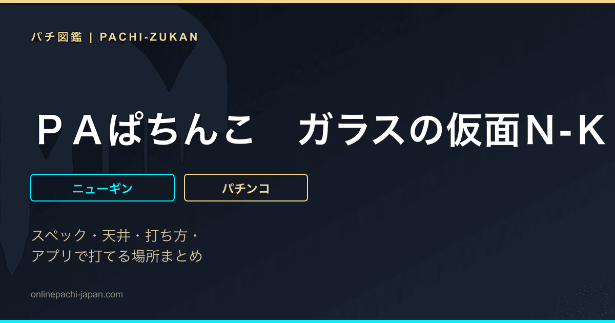 ＰＡぱちんこ　ガラスの仮面Ｎ‐Ｋ１