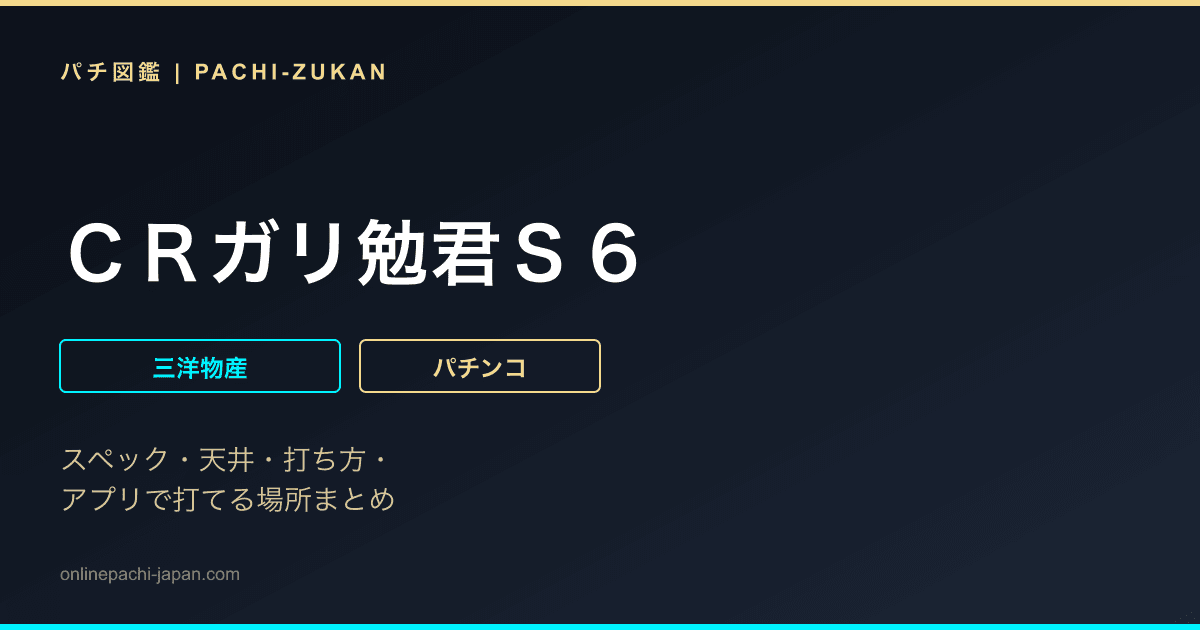 ＣＲガリ勉君Ｓ６