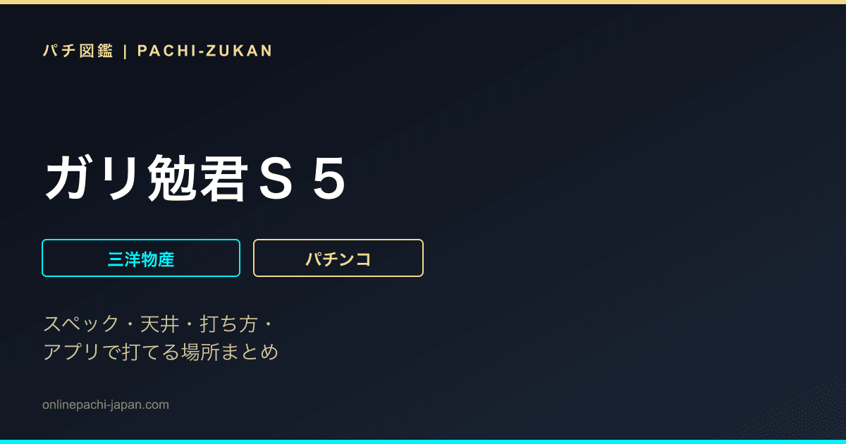 ガリ勉君Ｓ５