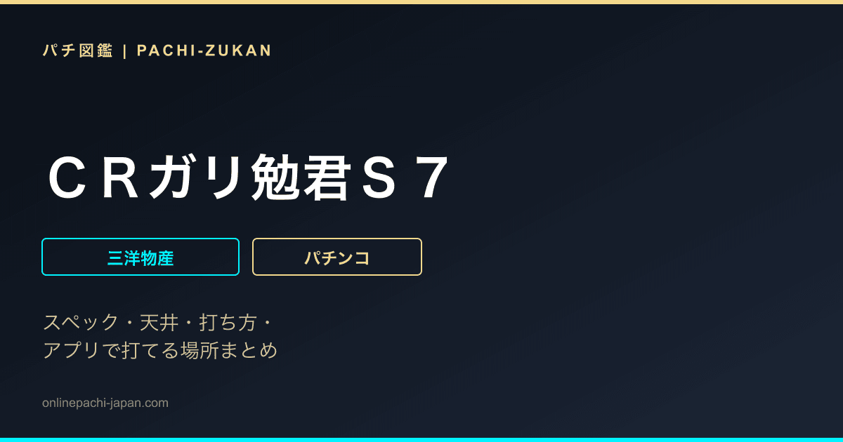 ＣＲガリ勉君Ｓ７