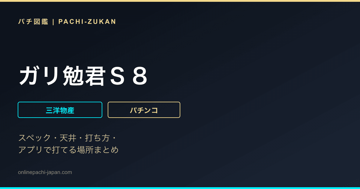 ガリ勉君Ｓ８