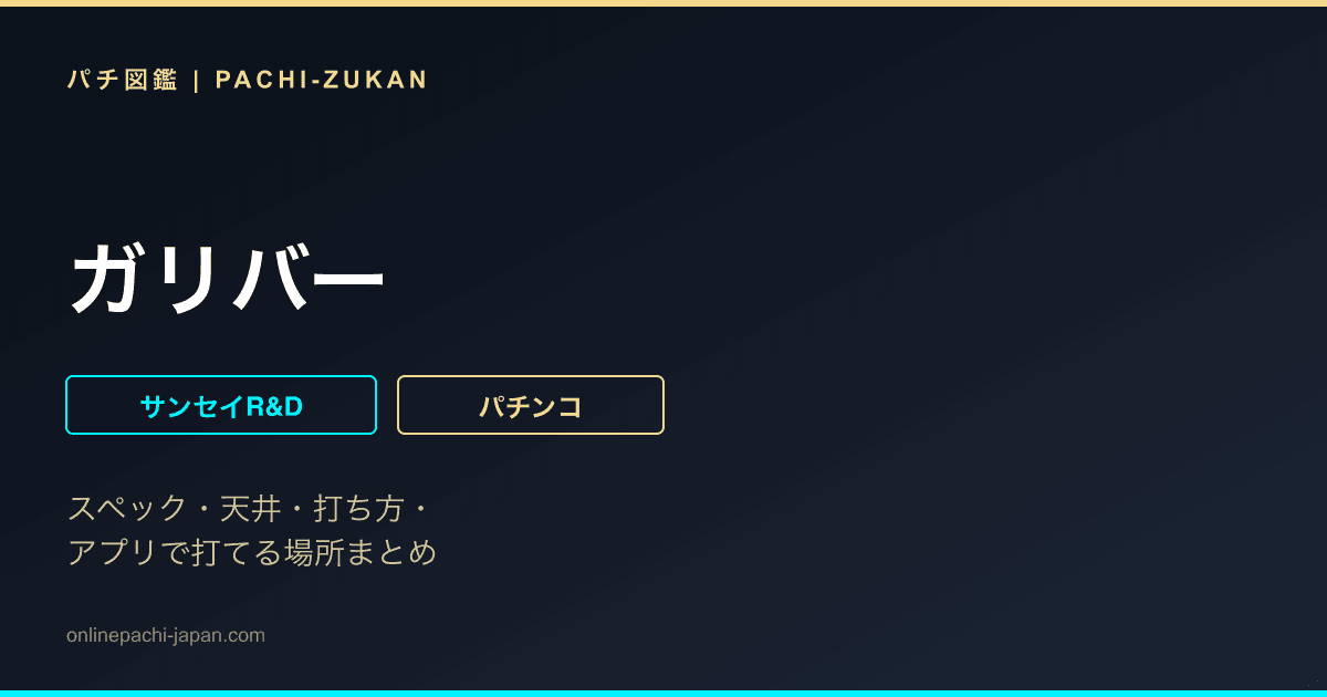 ガリバー