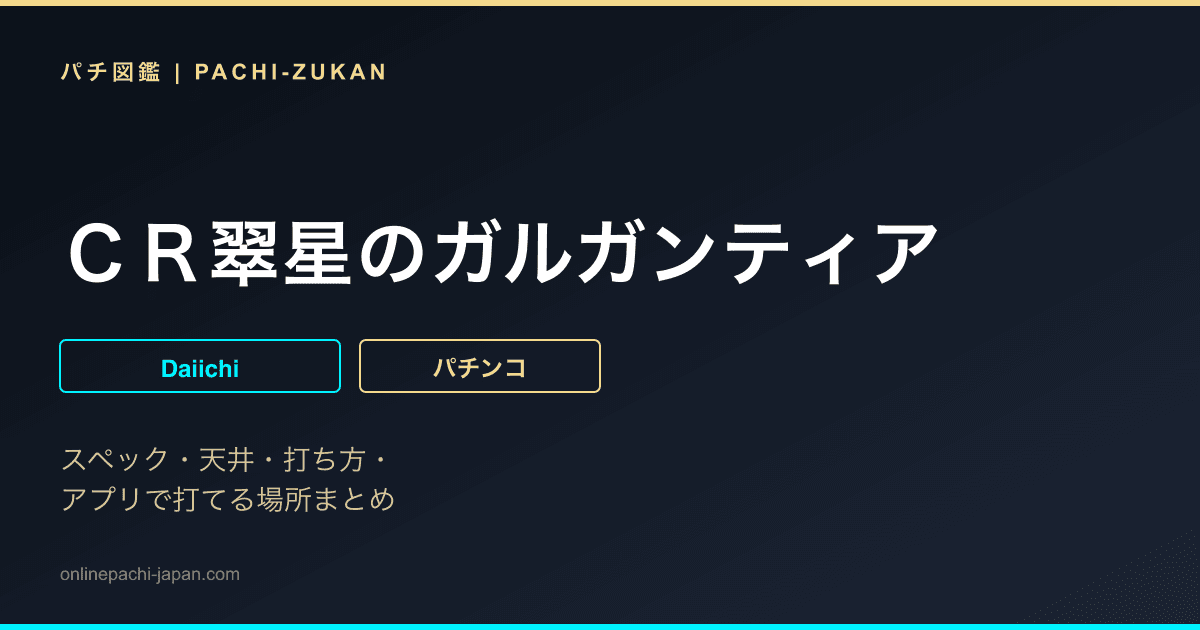 ＣＲ翠星のガルガンティア