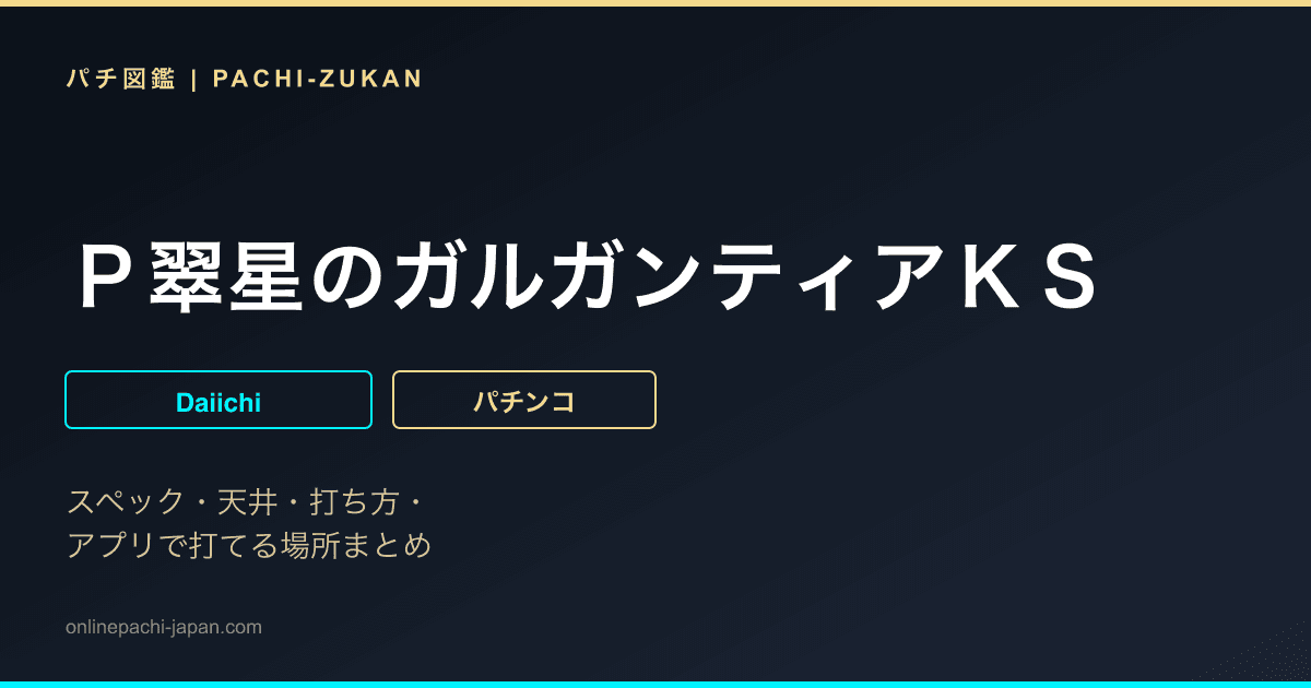 Ｐ翠星のガルガンティアＫＳ