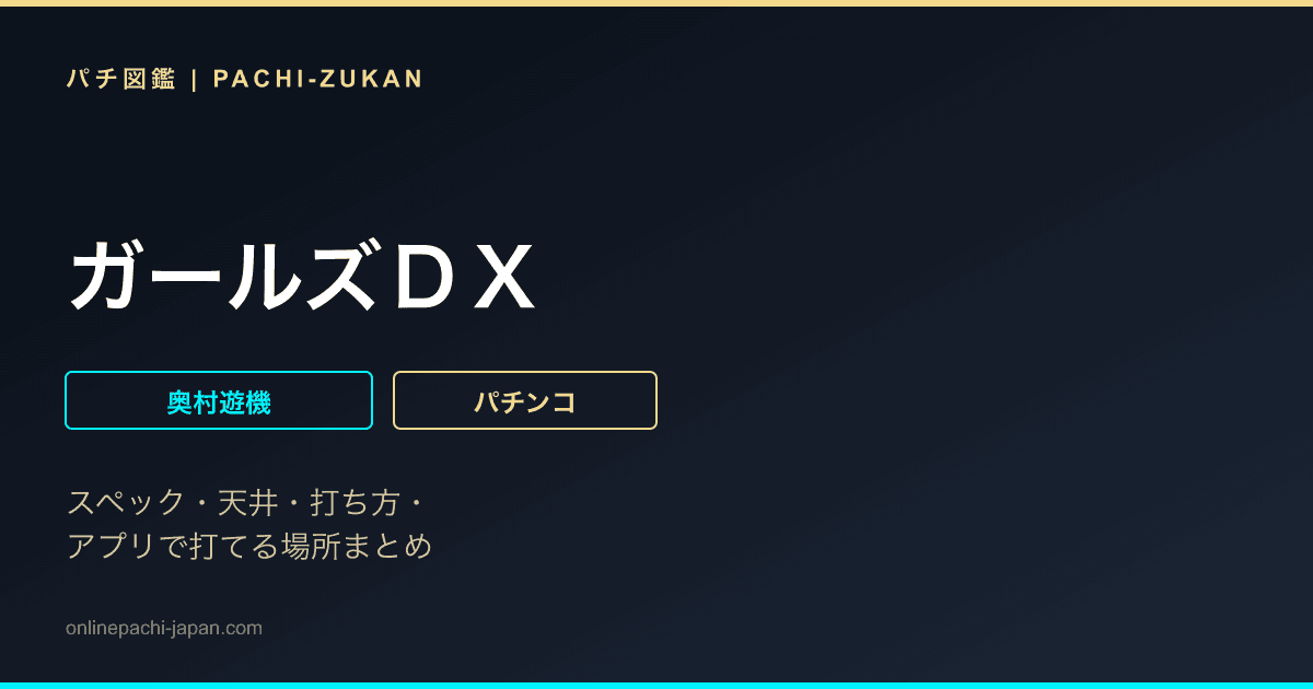 ガールズＤＸ