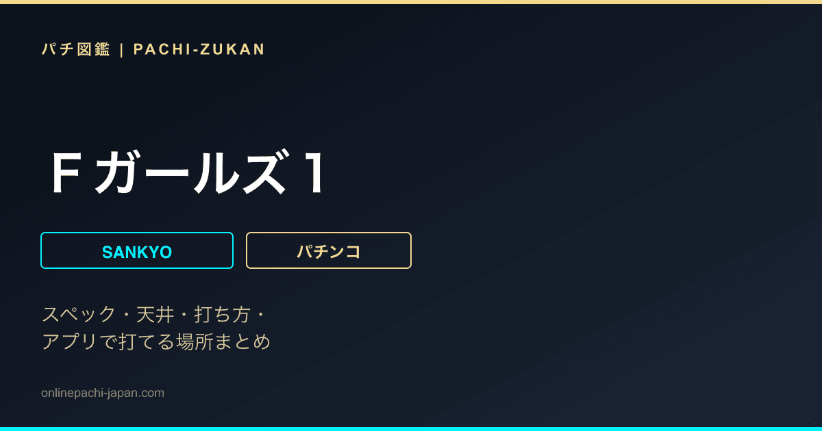 Ｆガールズ１