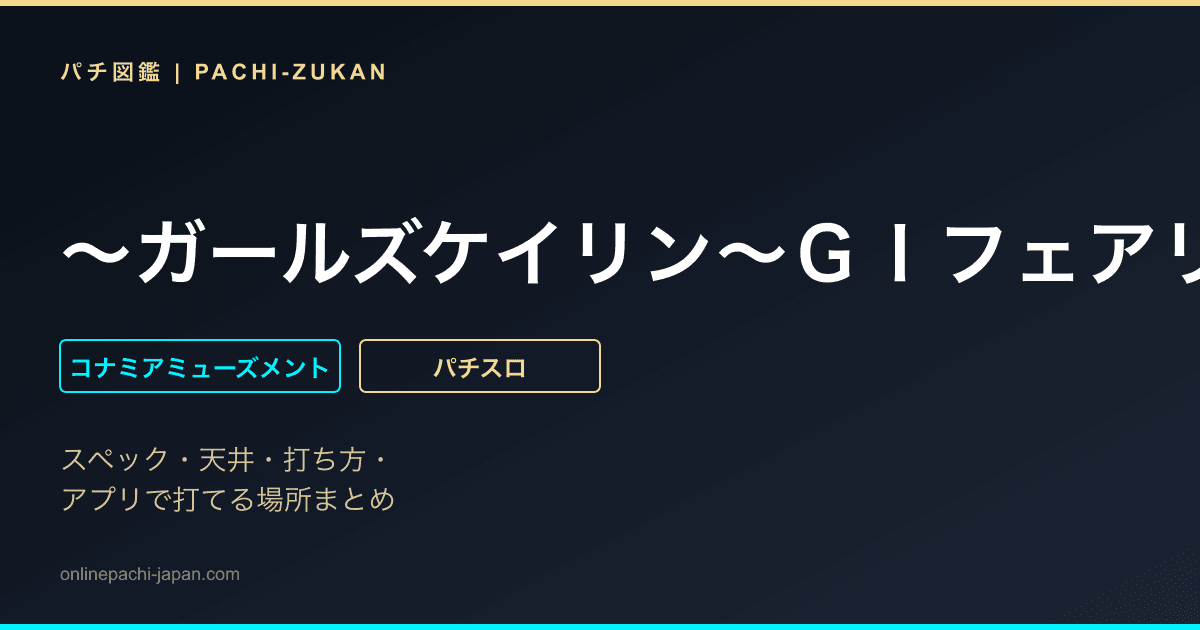 〜ガールズケイリン〜ＧＩフェアリーグランプリ
