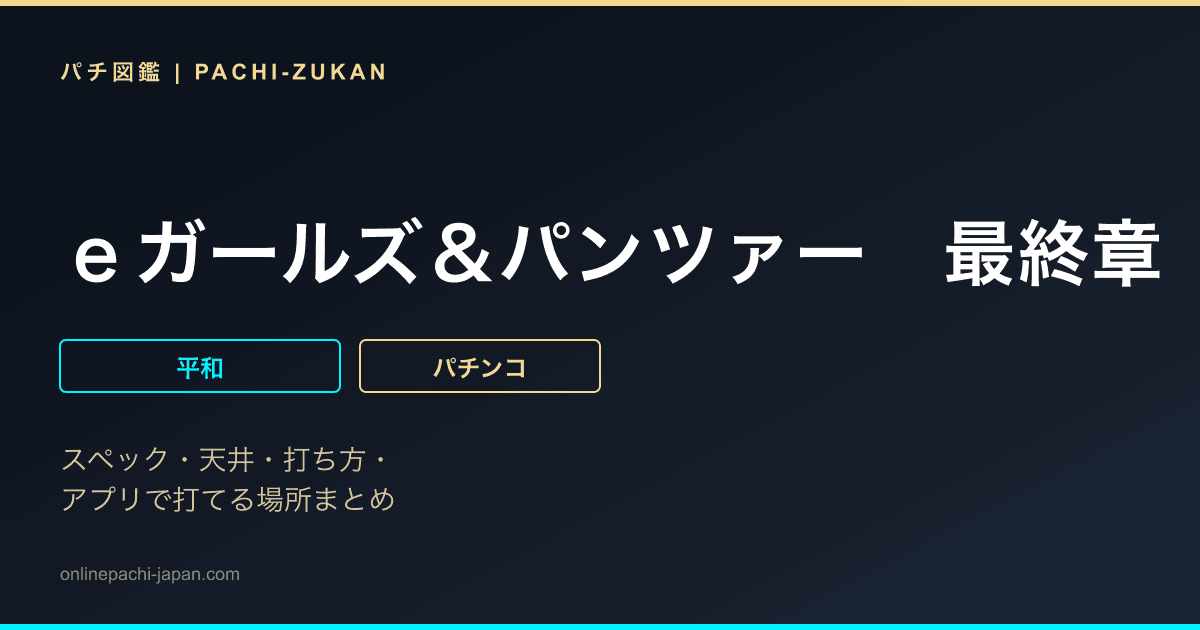 ｅガールズ＆パンツァー　最終章
