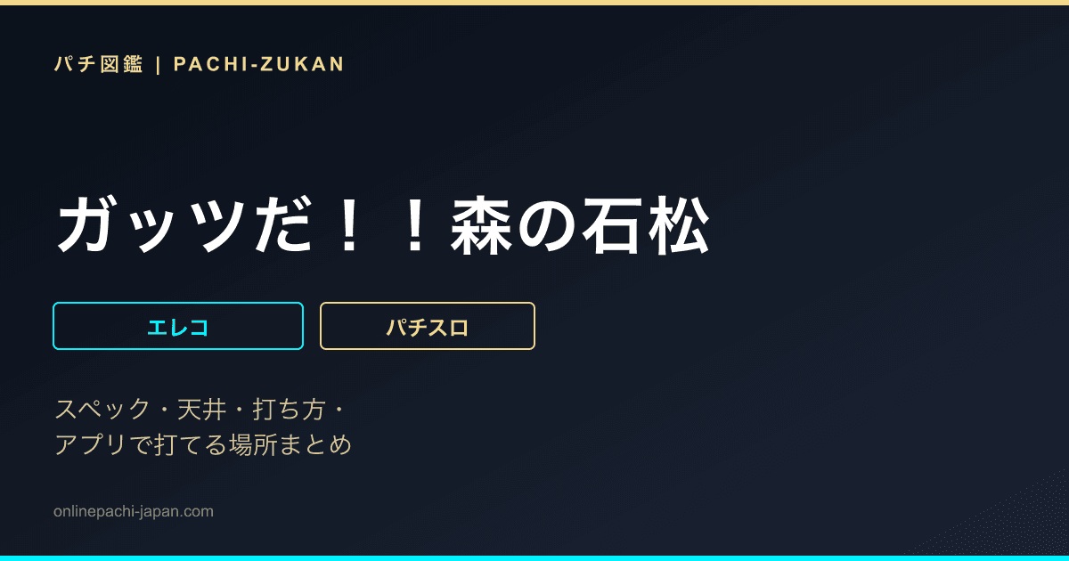 ガッツだ！！森の石松