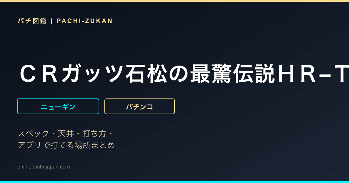 ＣＲガッツ石松の最驚伝説ＨＲ−Ｔ