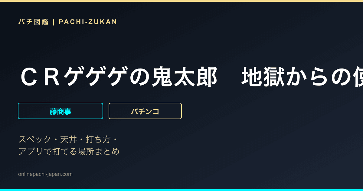 ＣＲゲゲゲの鬼太郎　地獄からの使者　ＦＰＦ