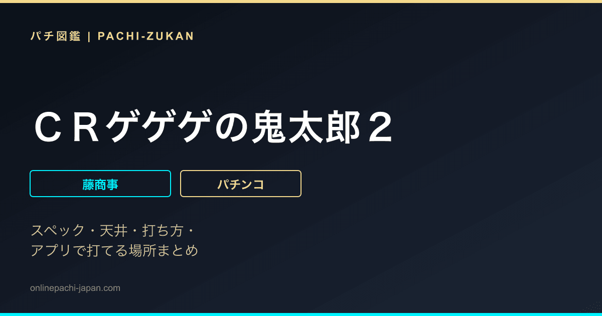 ＣＲゲゲゲの鬼太郎２