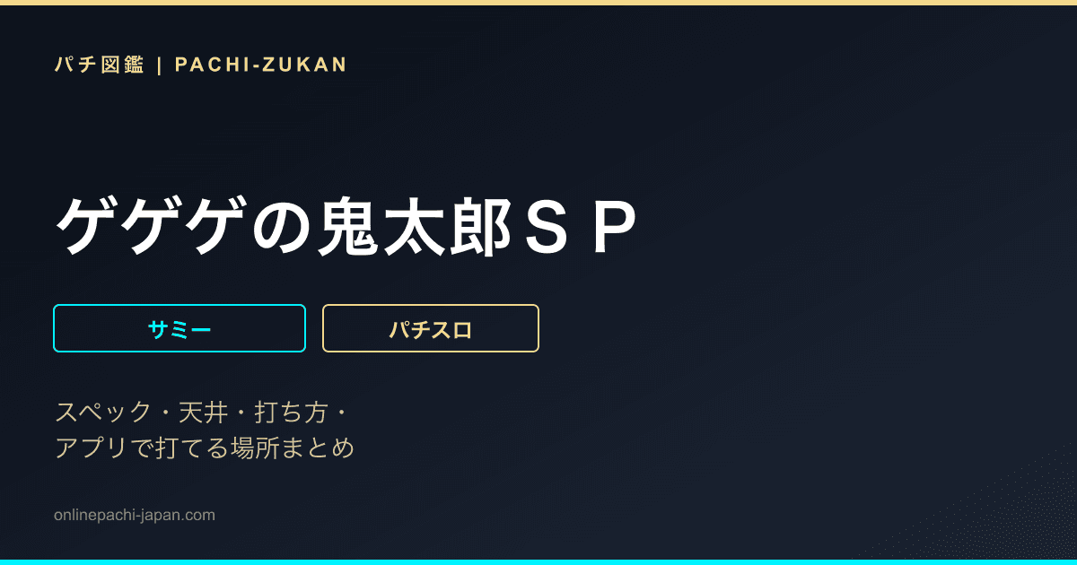 ゲゲゲの鬼太郎ＳＰ