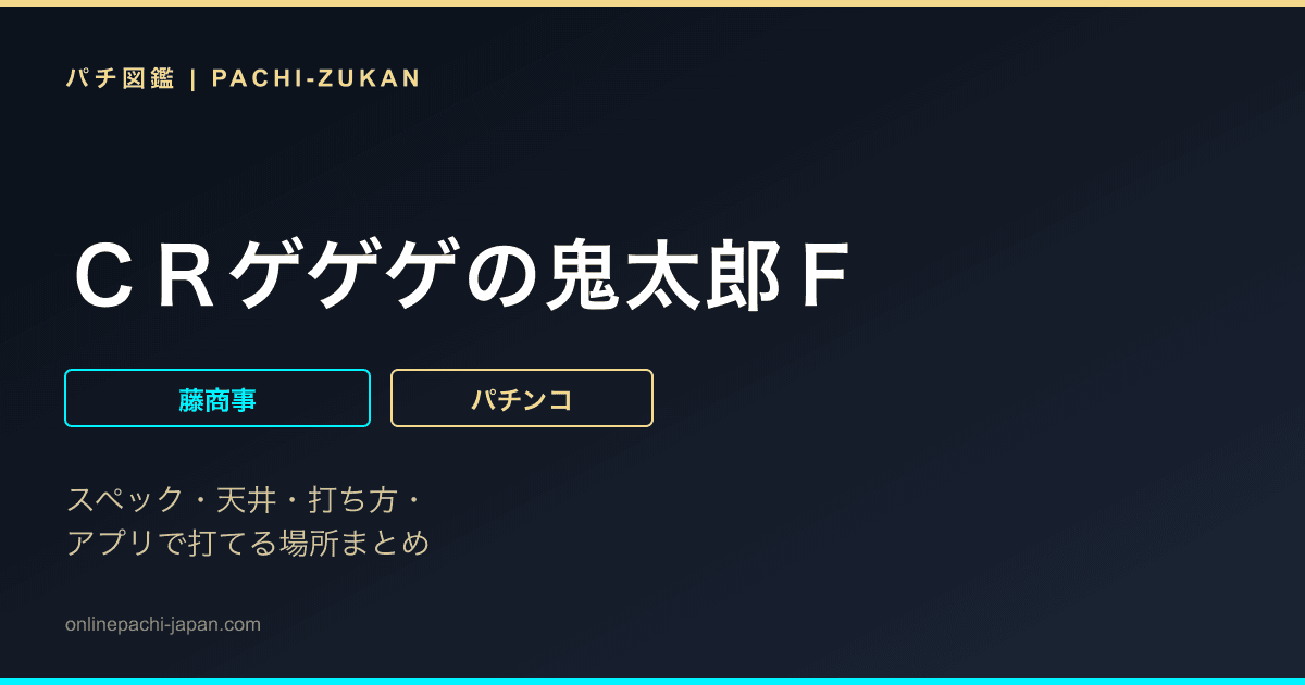 ＣＲゲゲゲの鬼太郎Ｆ